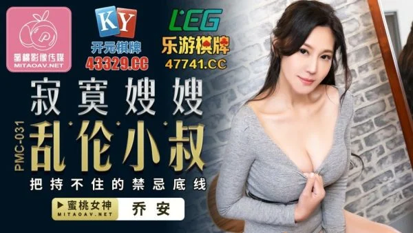 PMC031 Lonely sister-in-law play uncle can’t control the bottom line of taboo