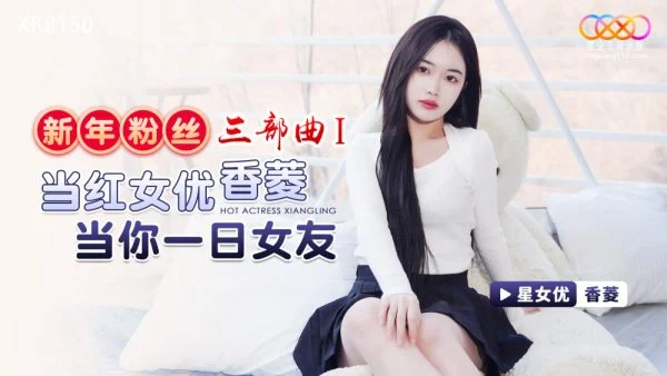 XK8150 New Year’s Fan Trilogy 1 / The popular actress Xiangling will be your girlfriend for a day