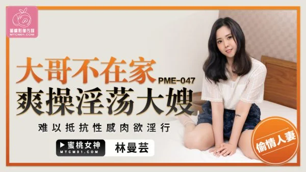 PME047 The big brother is not at home and fucks the lewd sister-in-law who can’t resist the sexy sensual lust