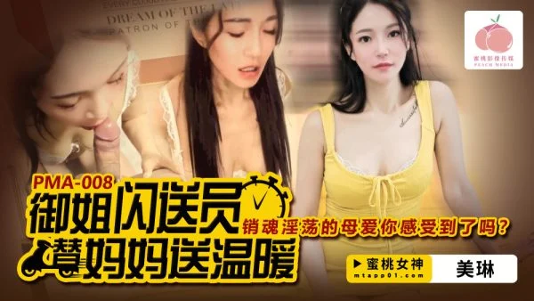 PMA008 Do you feel the warm, ecstasy and lustful motherly love delivered by Yujie’s express courier?