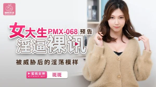 PMX068 The lewd appearance of the female college student after being threatened with nude news