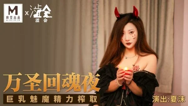 SH002 halloween ghost night big breasts succubus energy extraction