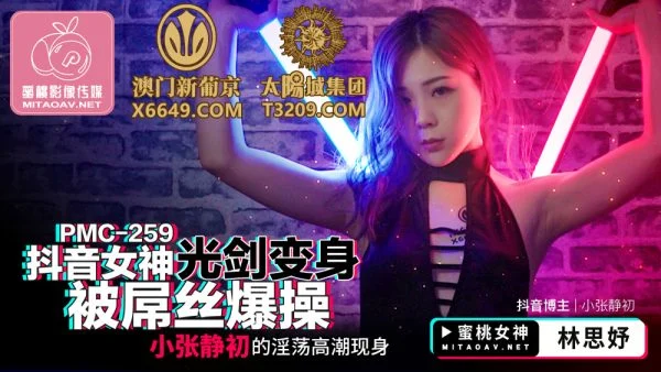 PMC259 Douyin goddess lightsaber turned into a dick and fucked Xiao Zhang Jingchu’s lustful orgasm