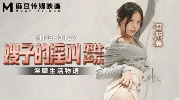 MPG0127 My sister-in-law’s lustful screams are comparable to the slutty life story of vocal music
