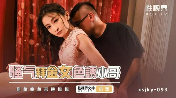 XSJKY093 The coquettish money-worshiping woman seduces the younger brother