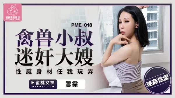 PME018 The animal uncle playd the sister-in-law’s sexy body and let me play with it