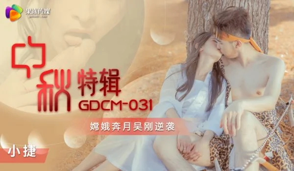 CUS-1151 The Mid-Autumn Festival special edition Chang’e flies to the moon and Wu Gang counterattacks