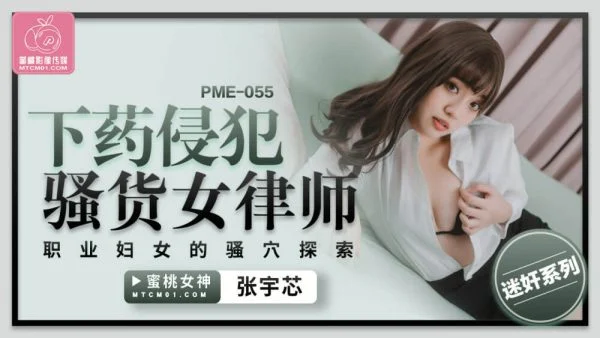 PME055 played and playd slut female lawyer working women’s pussy exploration