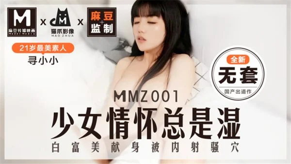 MMZ001 The girl’s feelings are always wet, white and rich
