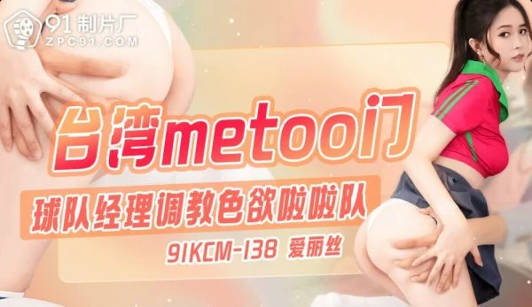 CUS-1861 Taiwan’s metoo door / team manager trains lustful cheerleaders