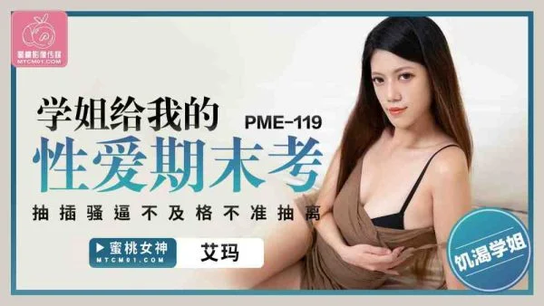 PME119 My senior sister gave me sex in the final exam