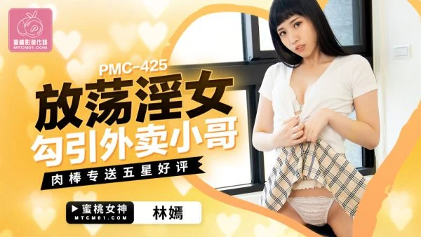 PMC425 The slutty woman seduces the takeaway brother’s cock and gives five-star praise