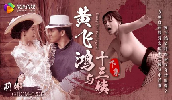 CUS-1675 Huang Feihong and the Thirteenth Aunt – Part 2