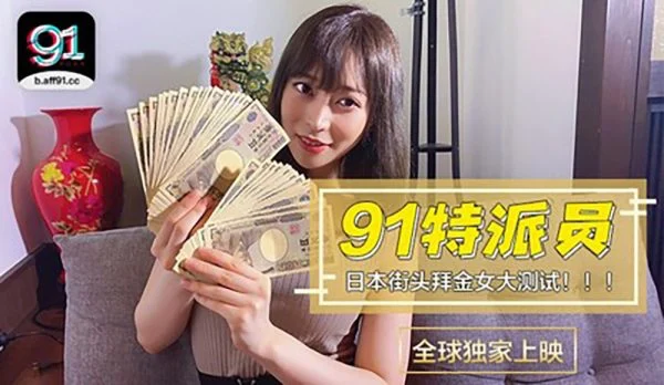 CUS-363 91 Special Commissioner’s Special Project / Japanese Girls’ Big Test of Money Worship / How Much Can I Buy You for Two Hours