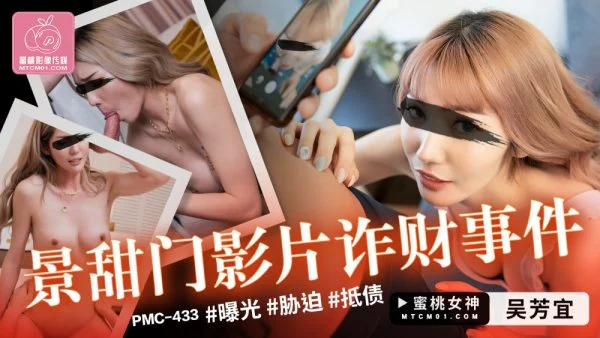 PMC433 Jing Tianmen film fraud incident