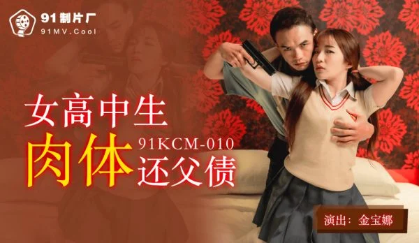 CUS-1052 Female high school student physically repays father’s debt