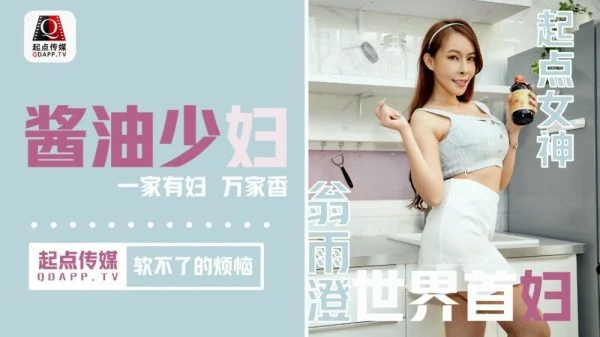 QD001 The trouble that the soy sauce young woman can’t soften