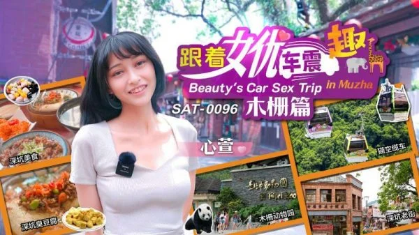 SAT0096 Follow the actress’s car to shock Muzha