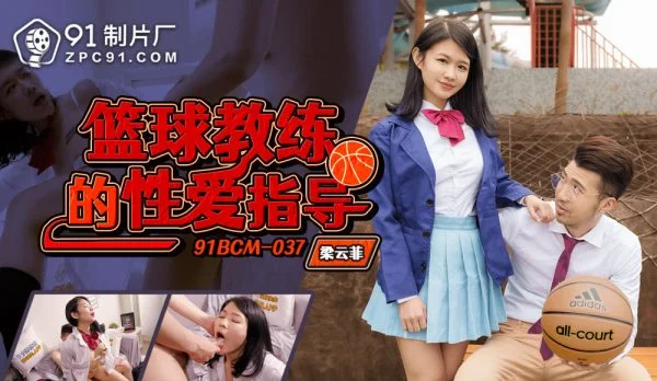 CUS-1525 Basketball Coach’s Sex Instructions