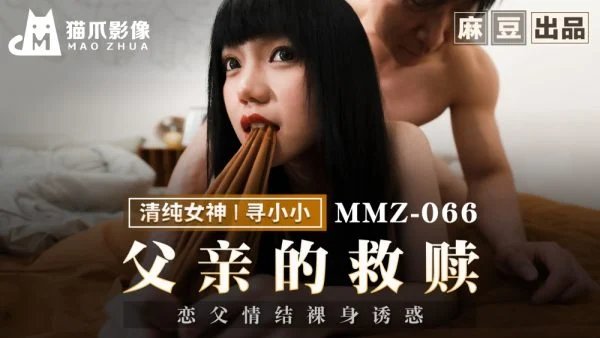 MMZ066 Father’s Redemption Electra Complex Naked Temptation