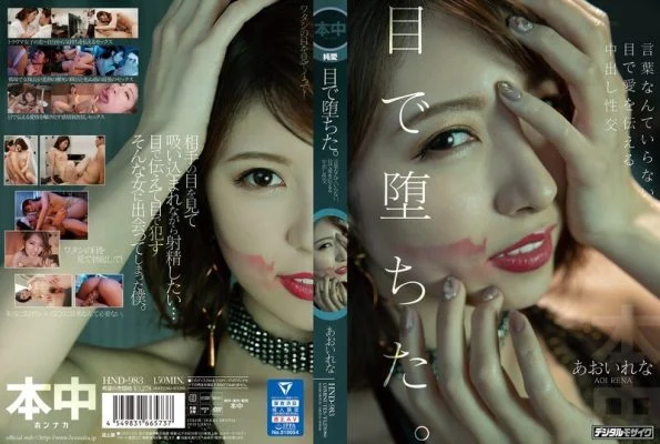 [ENGLISH-SUBTITLE] HND-983 It’s All In The Eyes Creampie Sex With No Words Necessary, All The Love Is Communicated In The Eyes Rena Aoi
