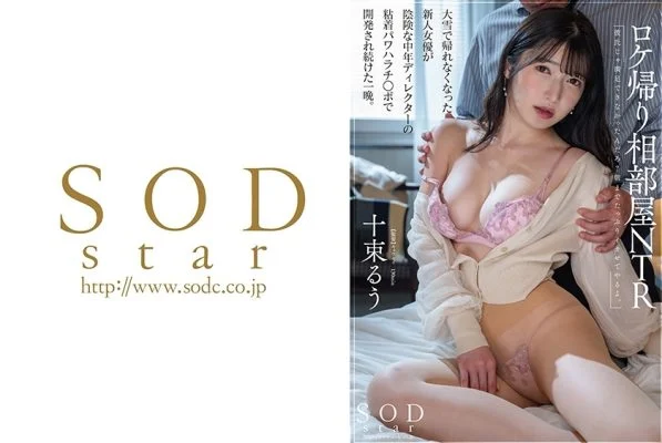 [ENGLISH-SUBTITLE] STARS-949 NTR After returning from a location shoot, a new actress who couldn’t return home due to heavy snow continued to be developed by a sly middle-aged director’s sticky power harrassment. Ruu Totsuka