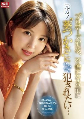 [ENGLISH-SUBTITLE] SONE-106 The night before the proposal, I want to be playd by my ex-girlfriend ‘Tsukasa Aoi’ before they start having an affair…