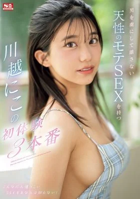 [ENGLISH-SUBTITLE] SONE-089 Kawagoe, who has a natural popular sex that captivates men and doesn’t let go, has 3 first experiences.