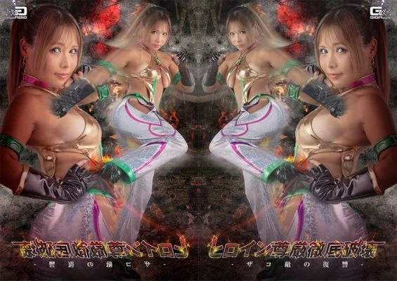 SPSF-47 The Heroine’s Dignity Is Completely Shattered: The Revenge of the Weak Foes