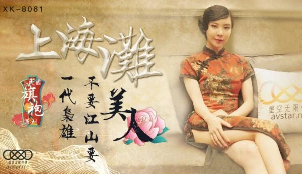 XK8061 – The Bund: A Generation’s Hero Prefers Beauty Over Empire – Cheongsam Goddess Wushuang
