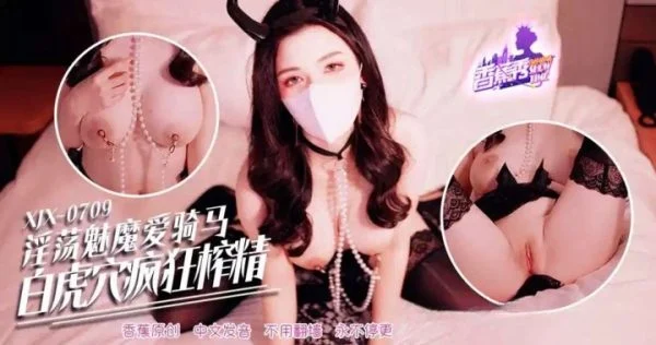 XJX709 – Lewd Succubus Loves Riding: Hairless Pussy Crazily Milks Cum