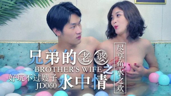 JD060 – Fucked My Brother’s Beautiful Wife