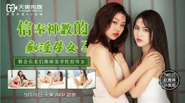 TM0122 – Religious Mother & Daughter Sex Slaves Part 2: Church Elders Gangbang the Mother-Daughter Pair