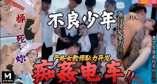 RAS0063 – Delinquent boy molests on the train: Strict female teacher’s shameful development
