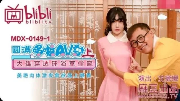 MDX149 (1) – Fulfilling the Doraemon AV dream (Part 1): Nobita peeks at Shizuka’s beautiful body, awakens beastly lust and forces her
