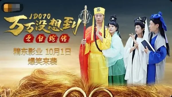D070 / JD070 – Never would have thought: Legend of the White Snake