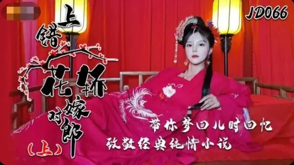 JD066 – Wrong bridal sedan, right groom [Part 1]