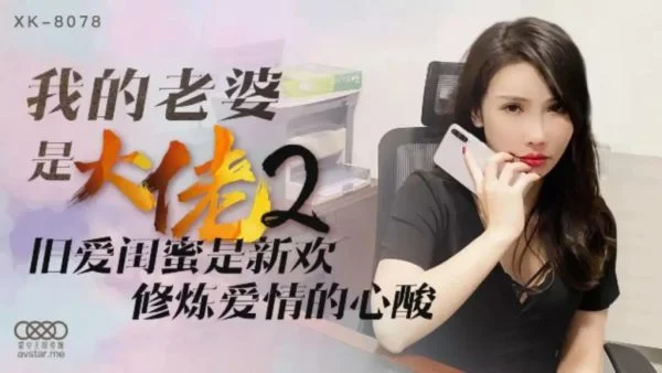 XK8078 – My wife is a boss [2]: Old love best friend becomes new lover