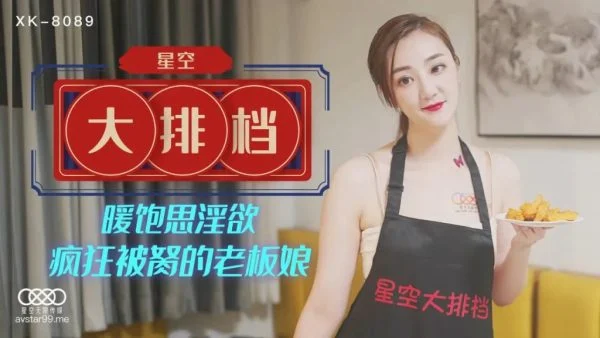 XK8089 – Starry Sky food stall: When well-fed and warm, lust arises