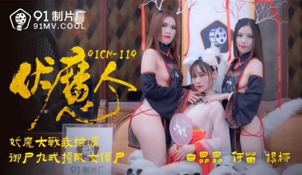 91CM119 – Suppressing demons: Demon battle, I pick up the leak. Nine styles of corpse manipulation in cosplay zombie