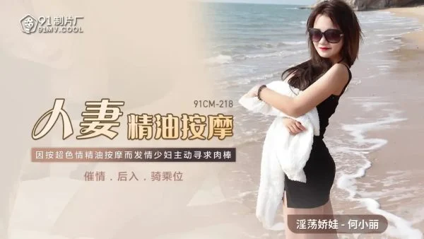 91CM218 – Married woman oil massage: Frenzied rear entry after aphrodisiac