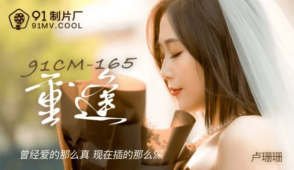91CM165 – Reunion: Loved so truly before, now inserted so deep