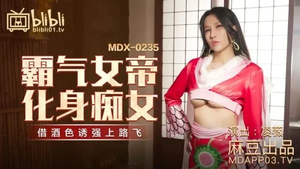 MDX0235-01 – Arrogant female emperor turns into lustful vixen: Borrows alcohol and lust to forcefully fuck Lu Fei