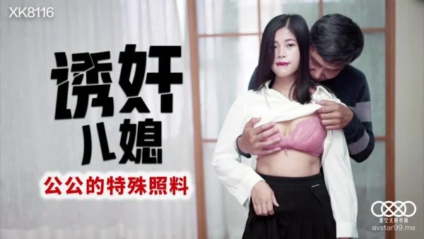 XK8116 – Inducing Daughter-in-Law: Grandfather’s Special Care