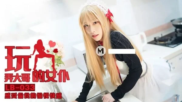 LB033 – Playing with Elder Brother’s Maid: Enjoying the Pleasure of Stealing Food