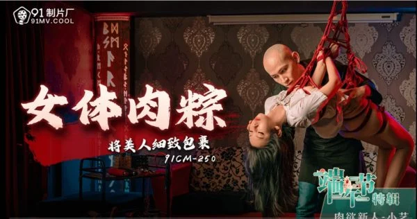 91CM250 – Female body meat dumplings wrap the beauty delicately