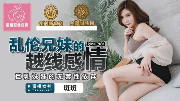 PMC181 – The incestuous brother and sister’s over-the-top relationship, the busty sister’s unprotected sexual dependence