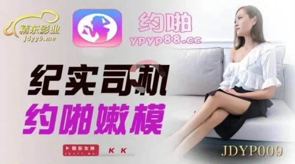 JDYP009 – Documentary of driver having sex with young model