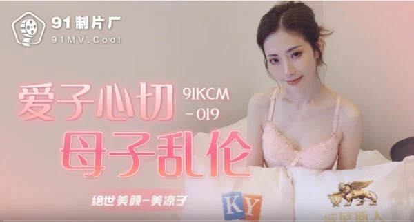 91KCM019 – Incest between mother and son