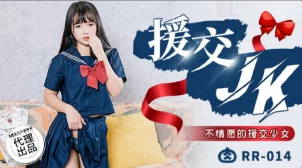 RR014 – Compensation Dating JK Reluctant Compensation Dating Girl